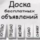Доска объявлений